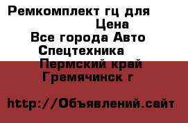 Ремкомплект гц для komatsu 707.99.75410 › Цена ­ 4 000 - Все города Авто » Спецтехника   . Пермский край,Гремячинск г.